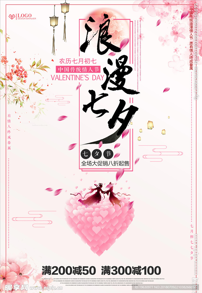 清新浪漫七夕情人节促销海报设计