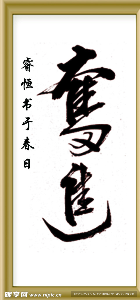 手书书法“奋进”