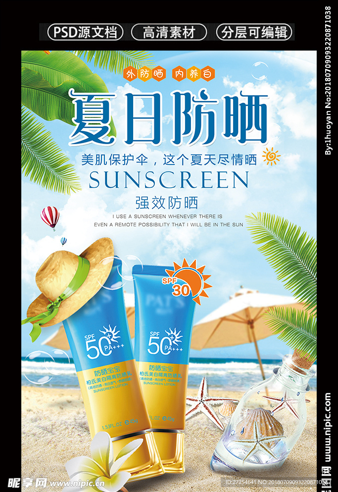 夏日防晒霜创意海报设计