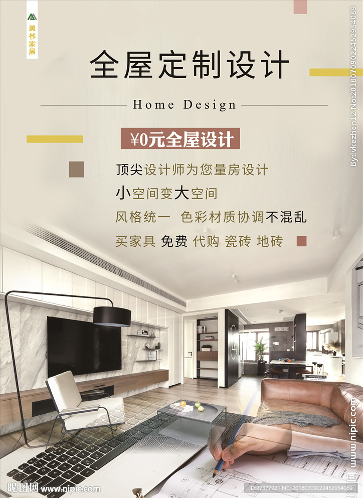 全屋定制海报