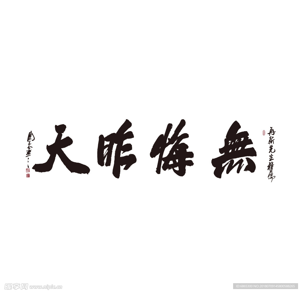 无悔昨天AI矢量图