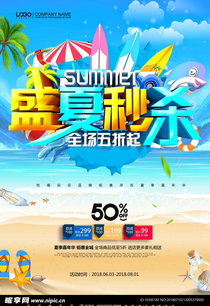 简约清新盛夏秒杀夏季促销海报