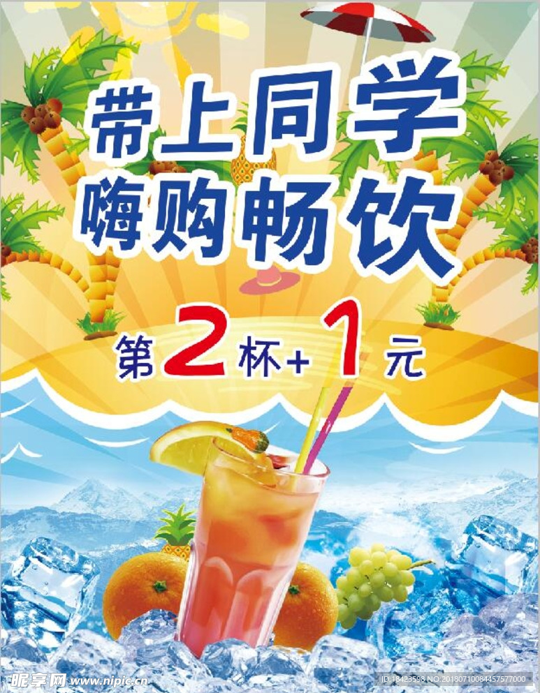 清凉一夏饮品海报