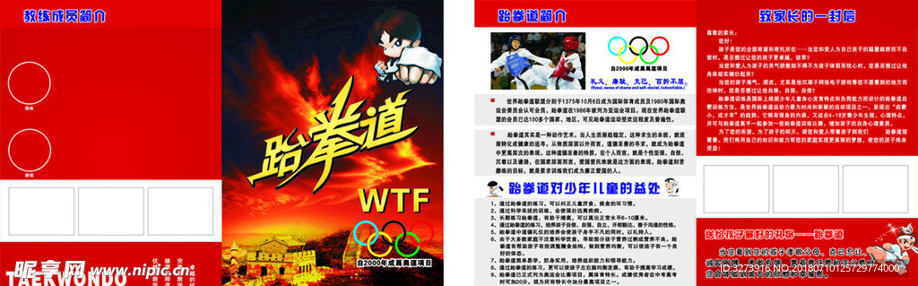 跆拳道宣传单