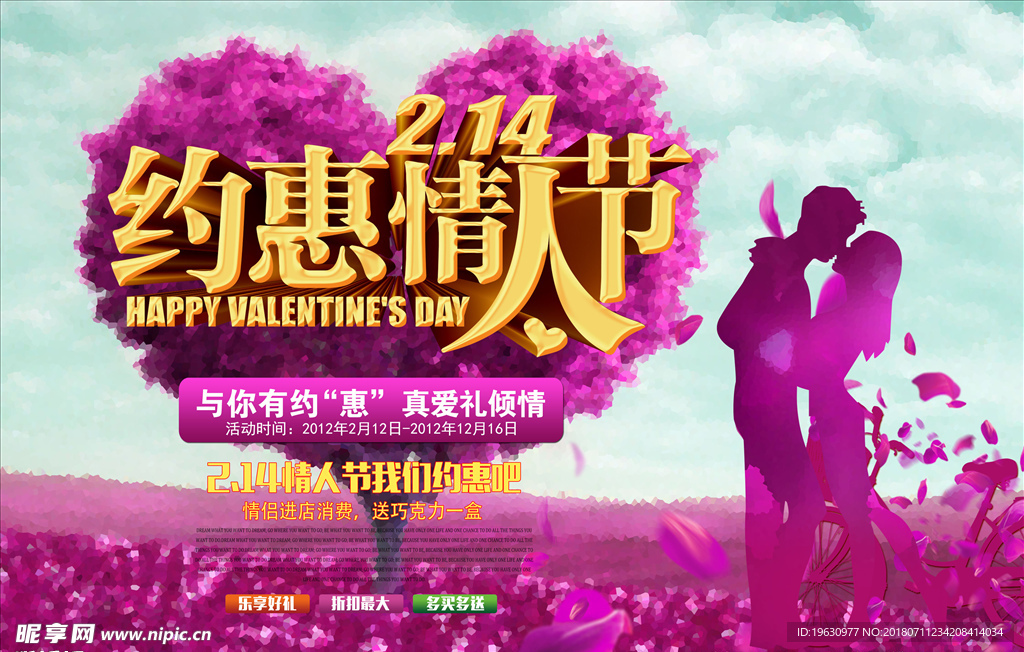 约会情人节海报