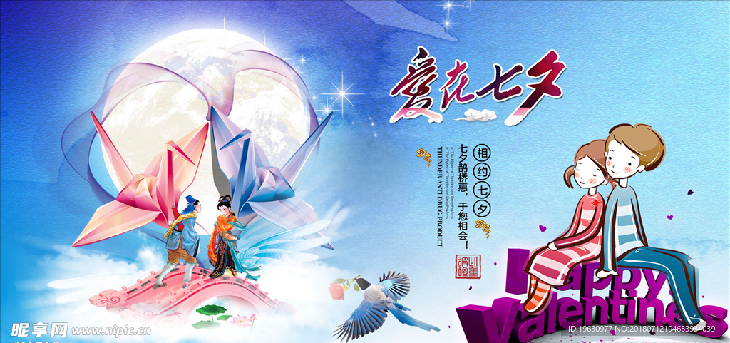 比翼双飞七夕情人节活动展板