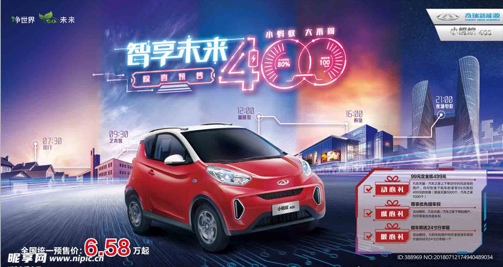 奇瑞 小蚂蚁400 智享未来