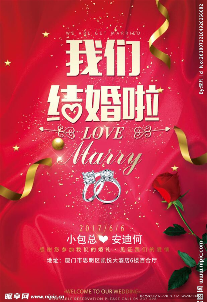 我们结婚啦海报