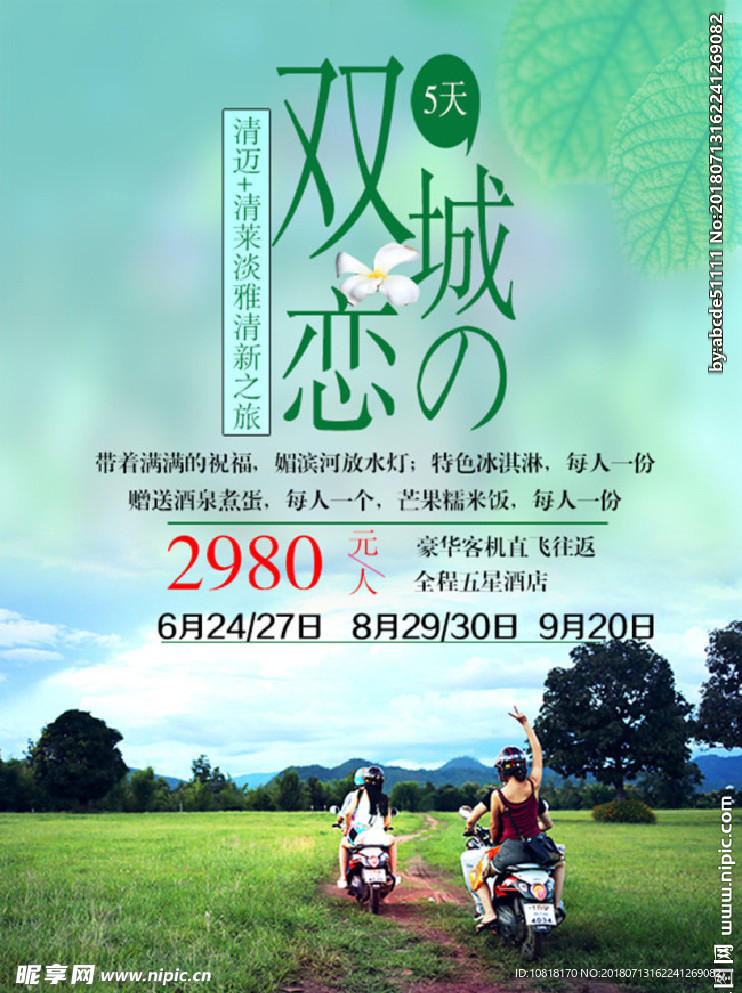 泰国清迈清莱旅游广告