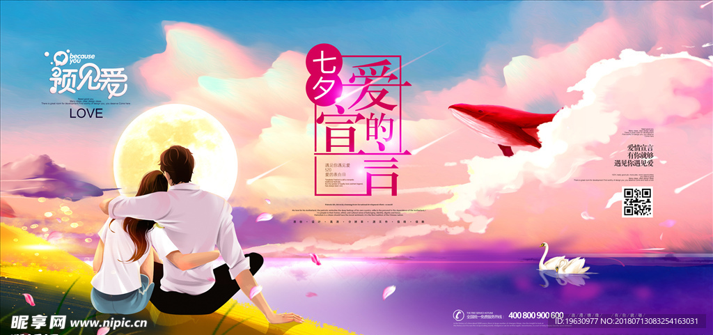 手绘插画七夕爱的宣言情人节展板