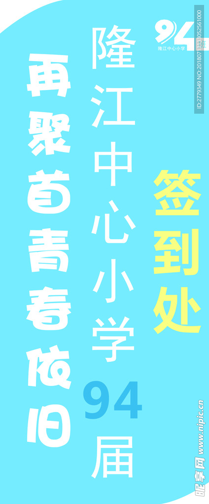 蓝色签到处企业报到处展架
