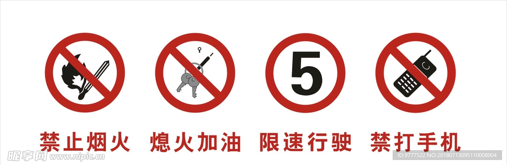 加油站标识，禁止烟火