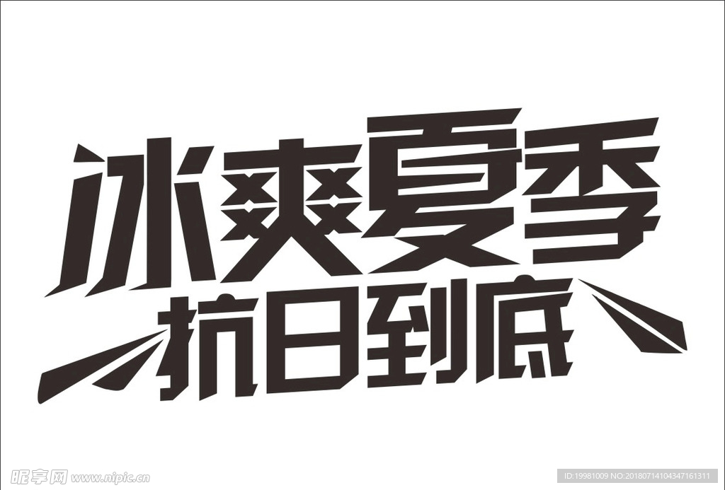 抗日到底字体图片