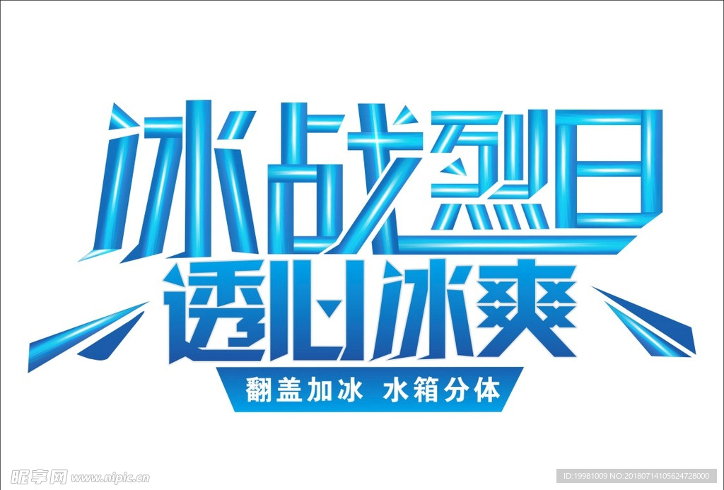 透心冰爽字体图片