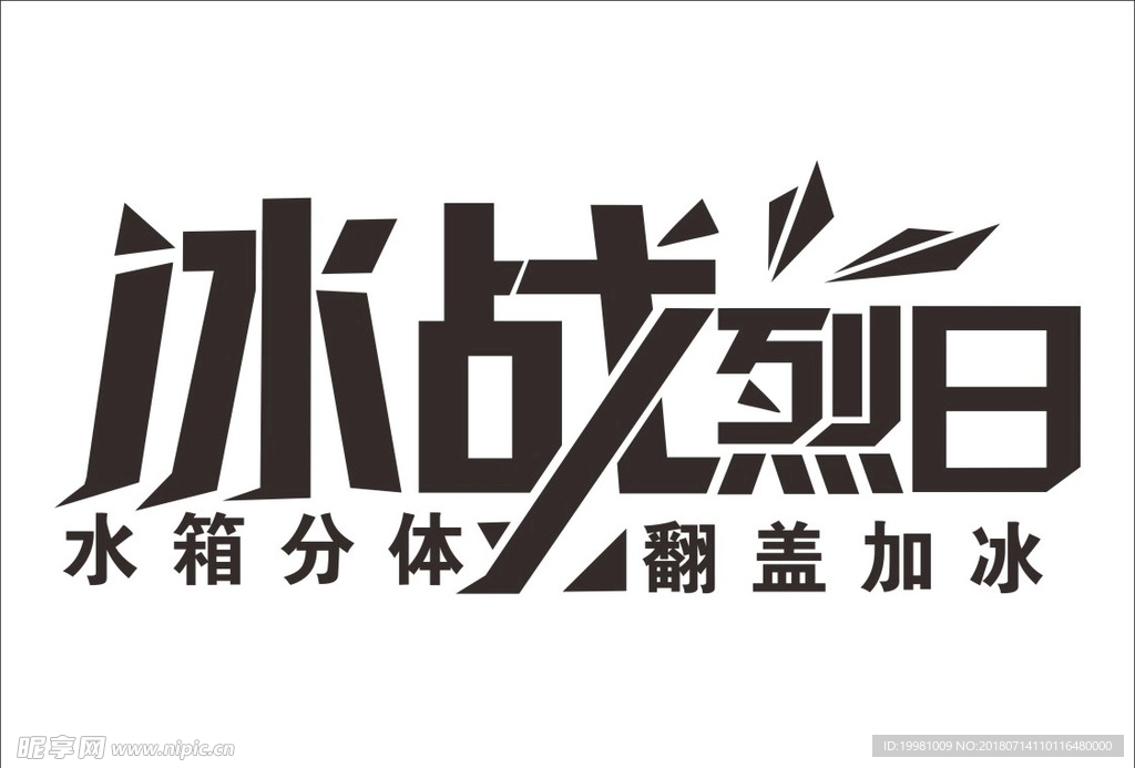 冰战烈日字体图片
