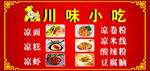 川味小吃