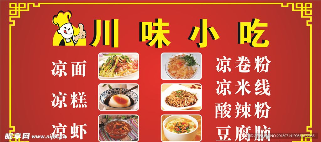 川味小吃
