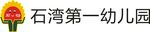 石湾第一幼儿园