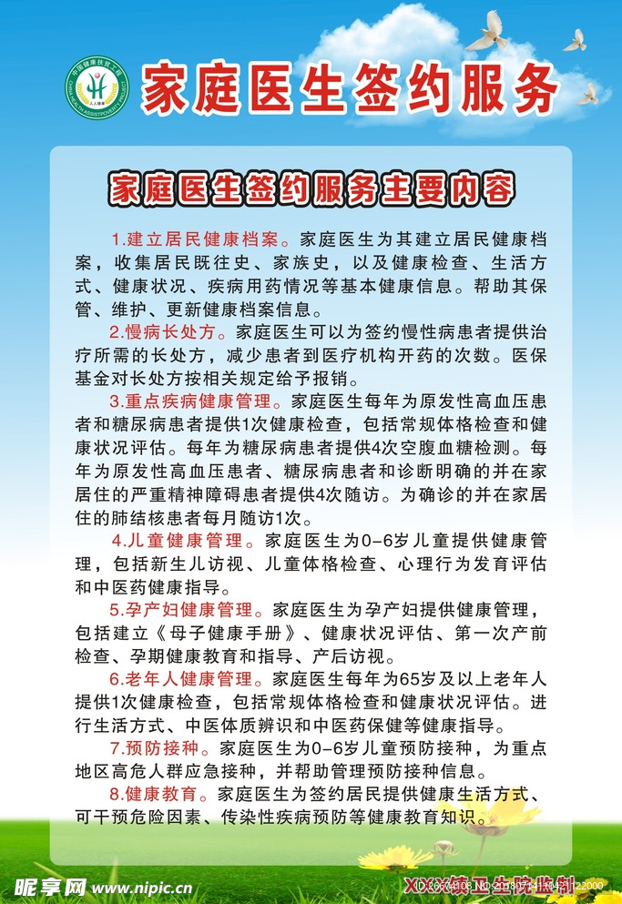 家庭医生签约服务