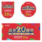 店庆20周年