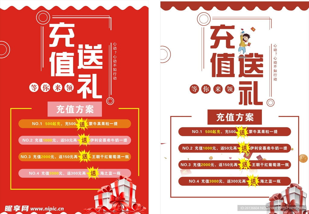 充值送礼海报 活动