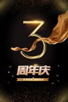 3周年庆