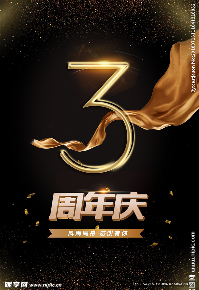 3周年庆