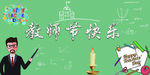 教师节快乐