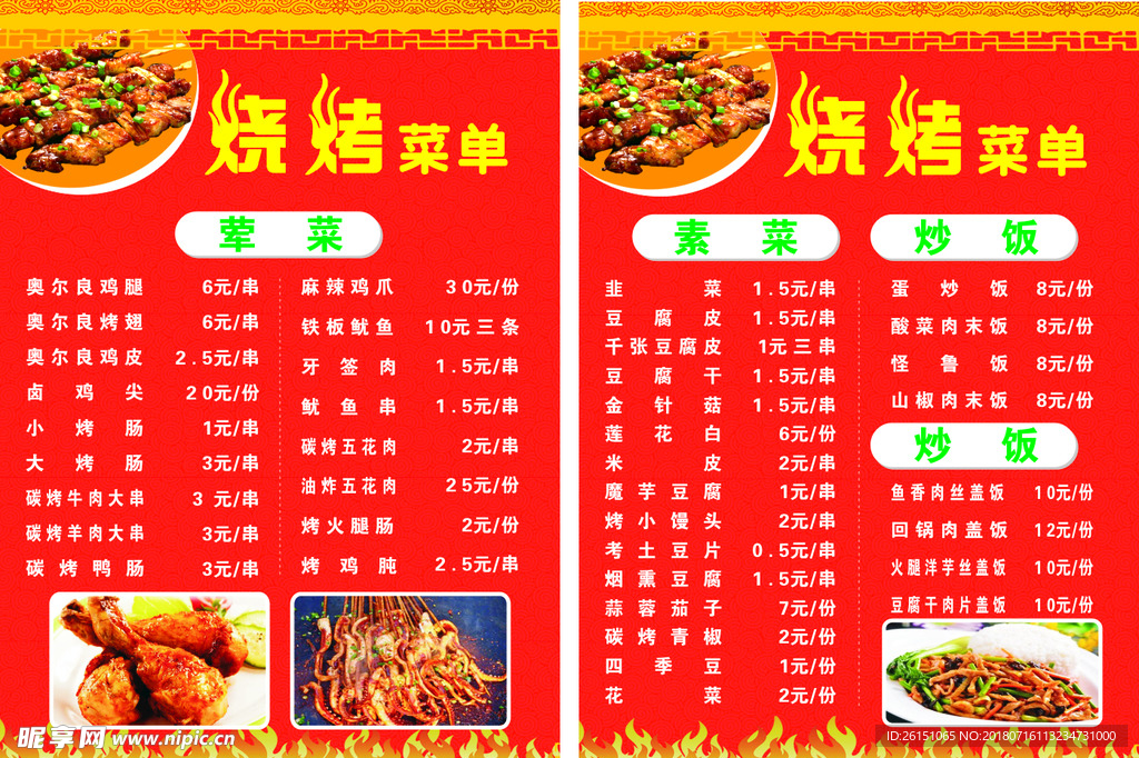 唐氏烧烤菜单