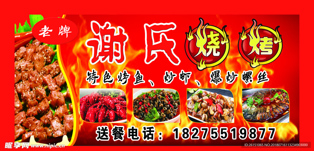 谢氏烧烤门头