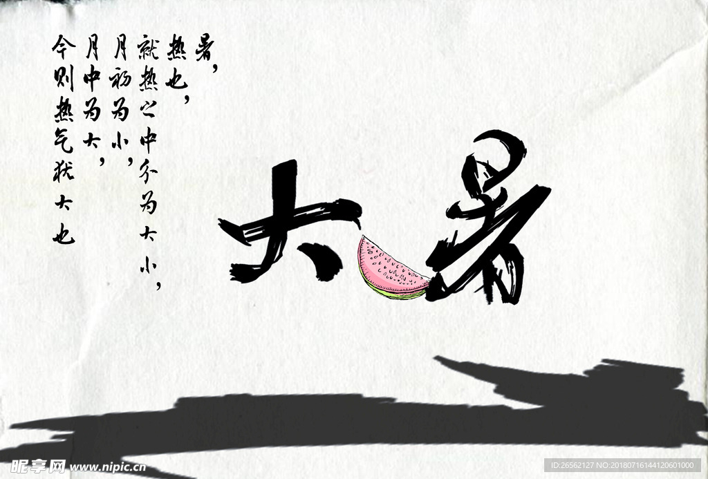 二十四节气之大暑