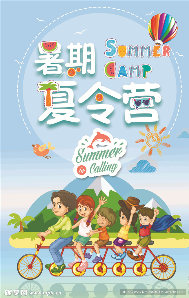 夏令营海报