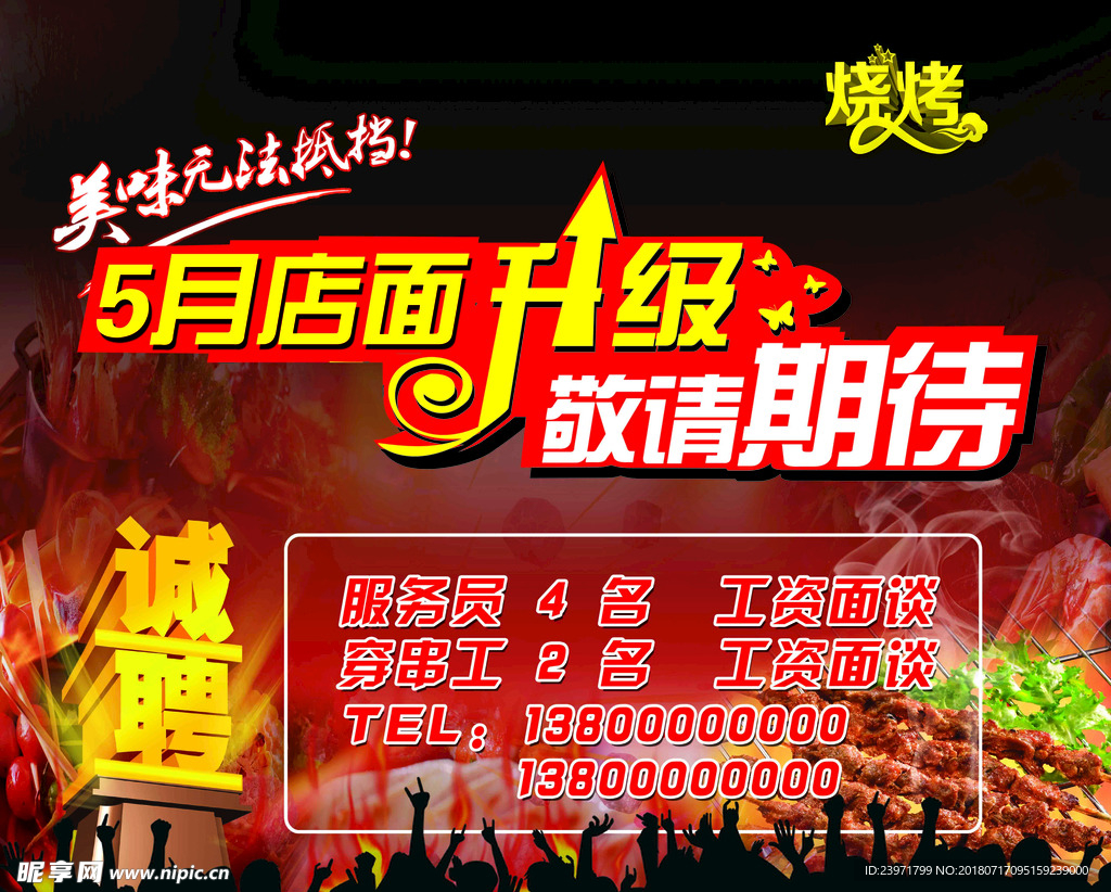 烧烤店5月店面升级敬请期待招聘