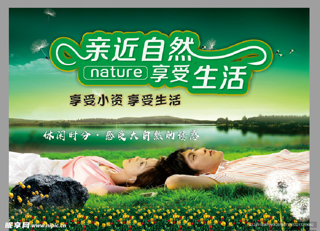 亲近自然 享受生活 大自然