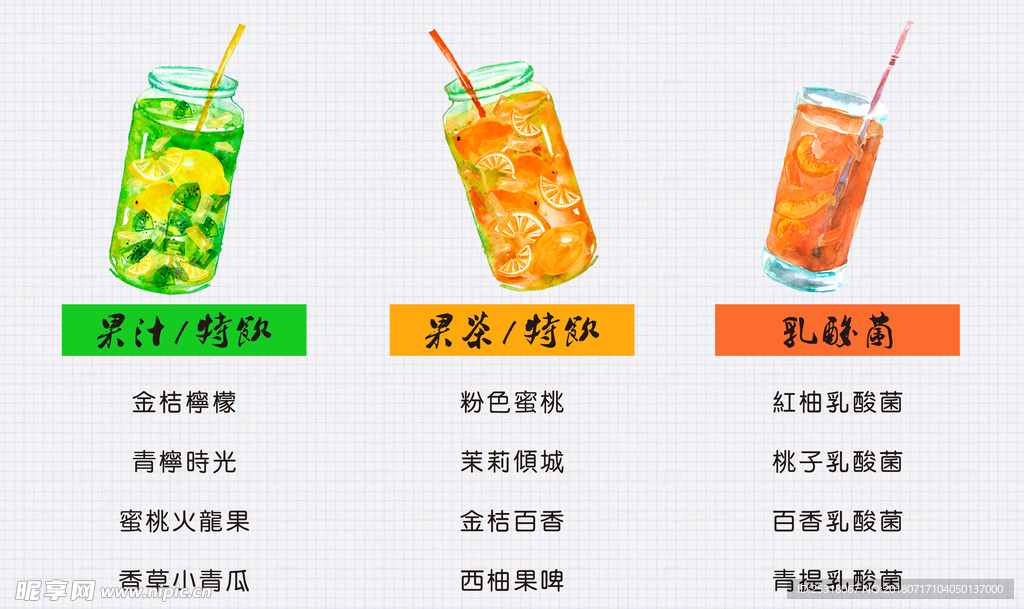 果汁果茶菜单