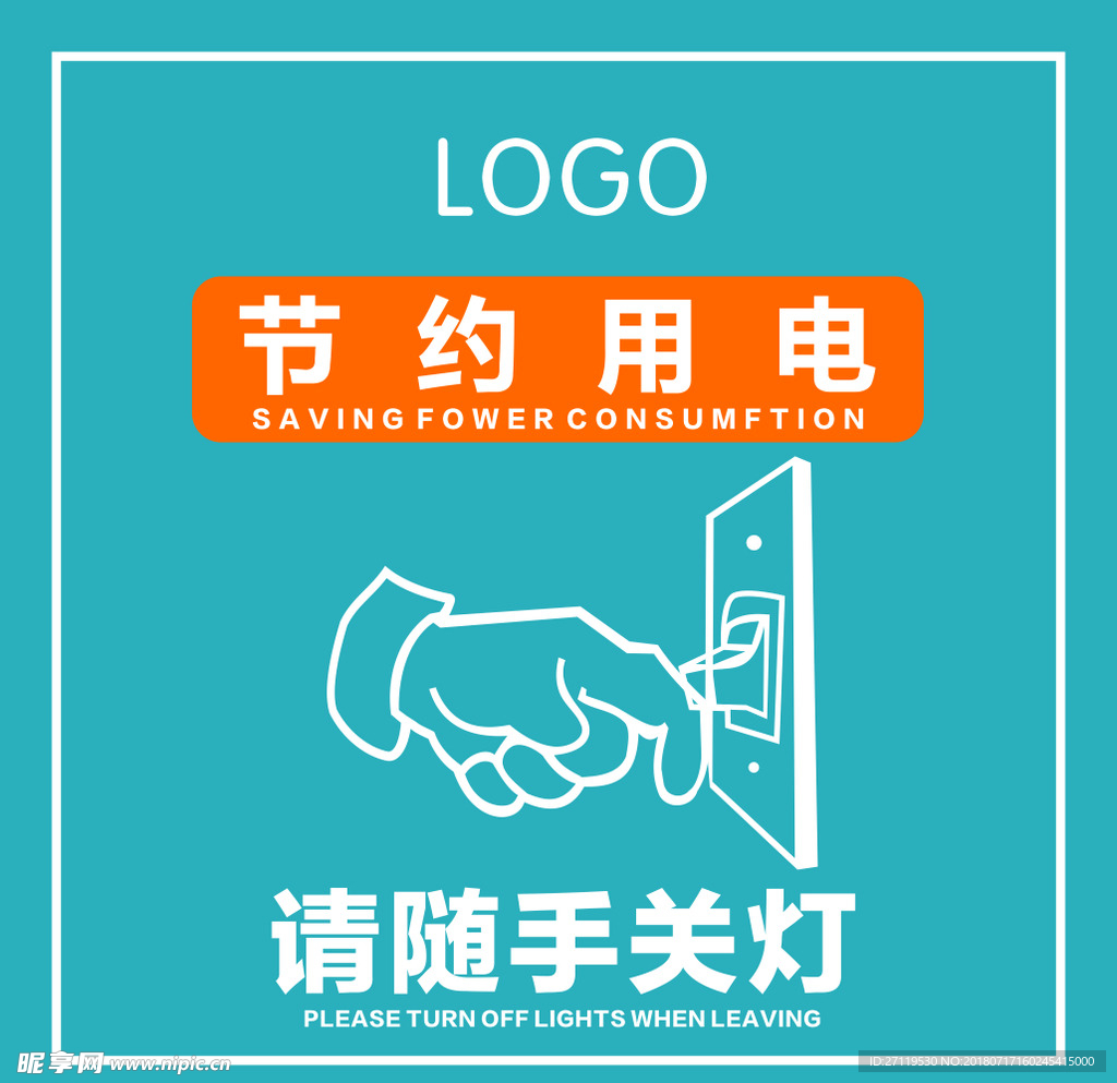 请随手关灯节约用电