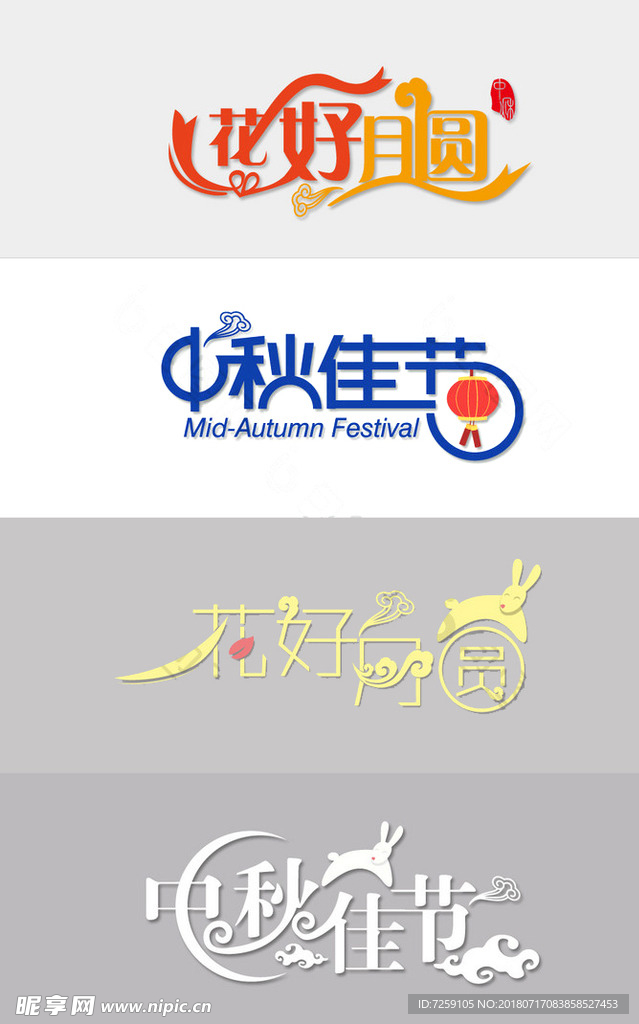 中秋佳节花好月圆创意字体设计元