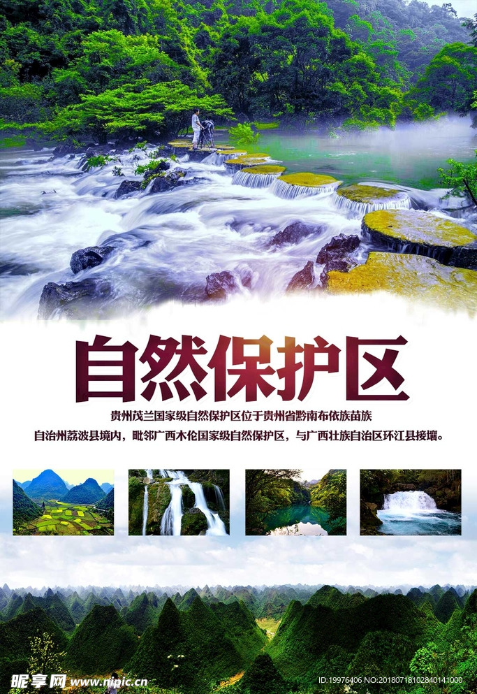 茂兰自然保护区