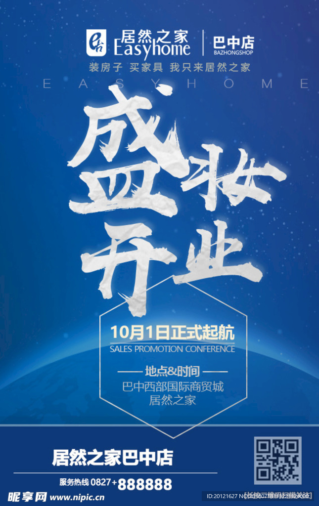 居然之家开业海报