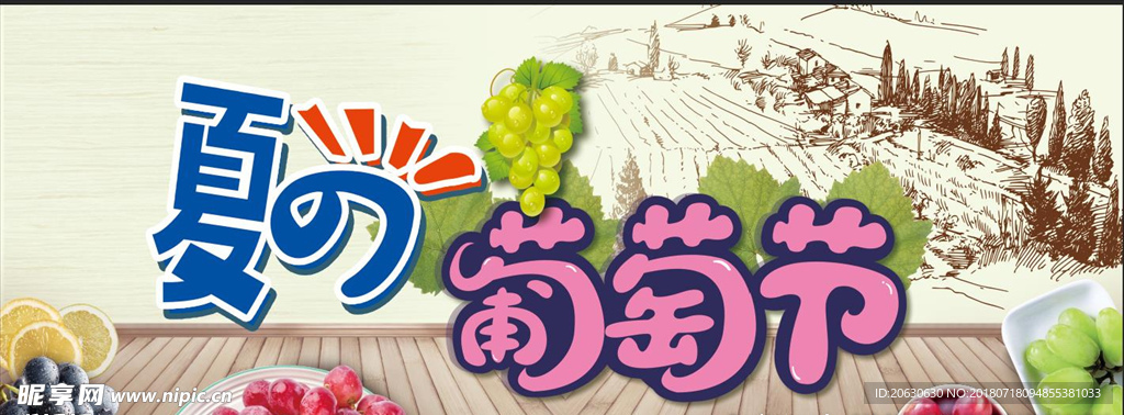 夏日葡萄节