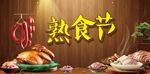 熟食节