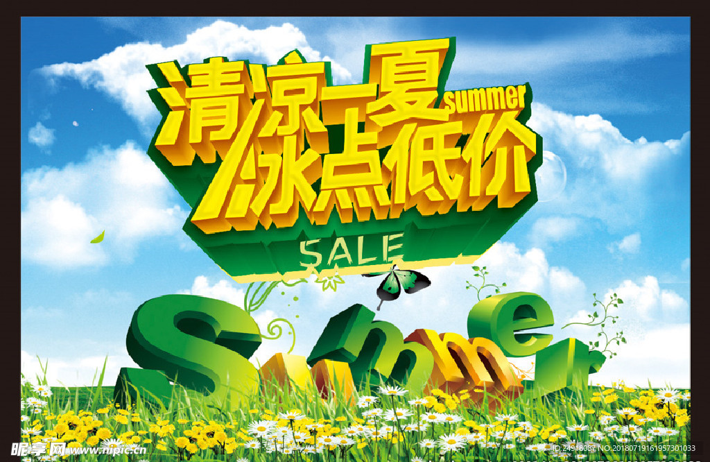清凉一夏 冰点低价 夏季海报