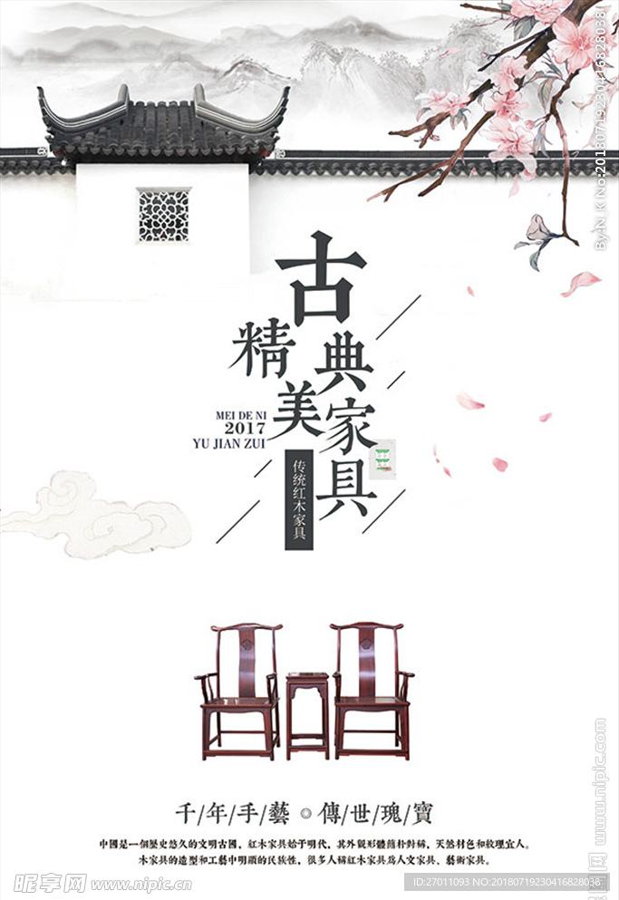 中国风古典红木家具海报PSD