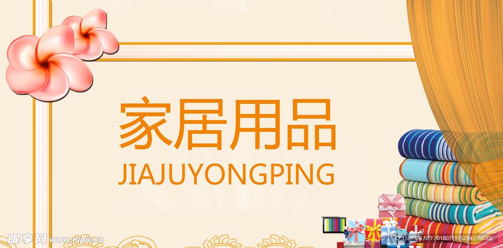 家居用品