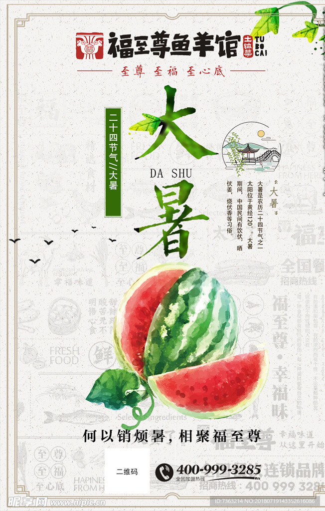 二十四节气大暑餐厅朋友圈海报