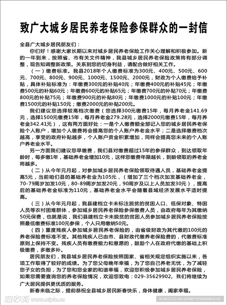 城乡居民养老保险参保群众一封信
