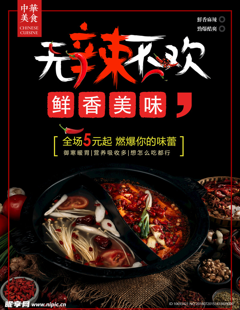 无辣不欢美食重庆火锅