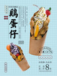 简约鸡蛋仔美食海报