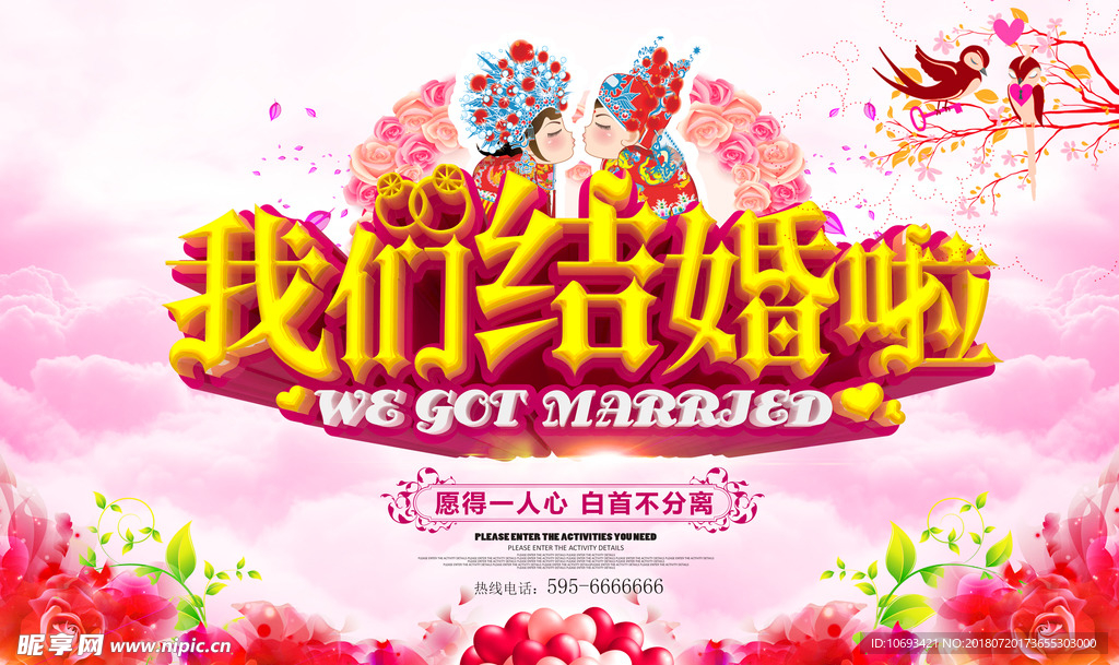 我们结婚啦婚庆海报