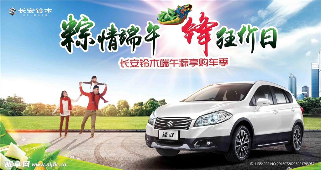 长安铃木 端午节